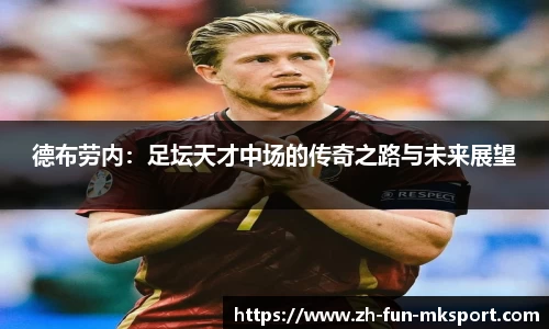 德布劳内：足坛天才中场的传奇之路与未来展望
