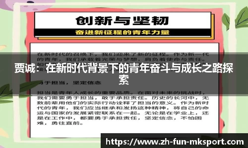 贾诚：在新时代背景下的青年奋斗与成长之路探索