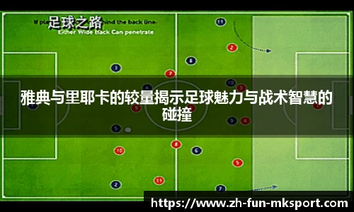 雅典与里耶卡的较量揭示足球魅力与战术智慧的碰撞