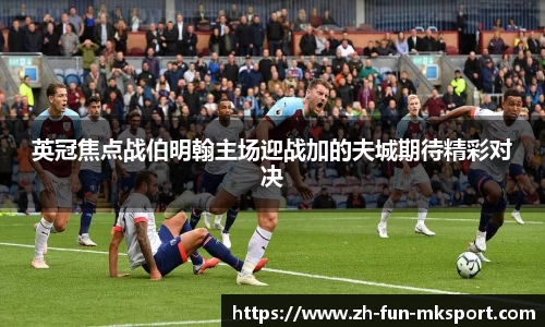 英冠焦点战伯明翰主场迎战加的夫城期待精彩对决