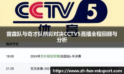 雷霆队与奇才队精彩对决CCTV5直播全程回顾与分析