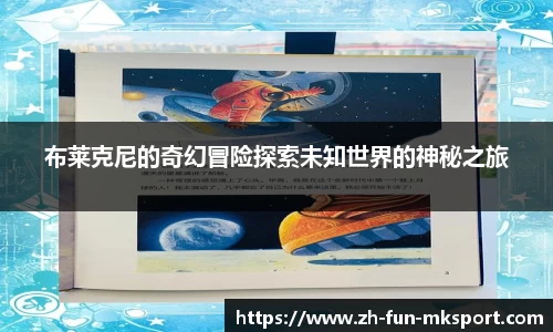 布莱克尼的奇幻冒险探索未知世界的神秘之旅