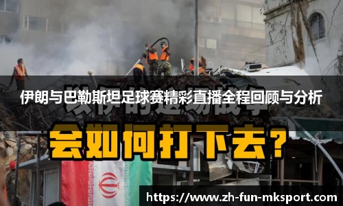 伊朗与巴勒斯坦足球赛精彩直播全程回顾与分析