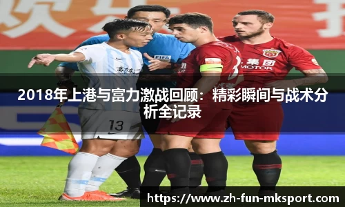 2018年上港与富力激战回顾：精彩瞬间与战术分析全记录