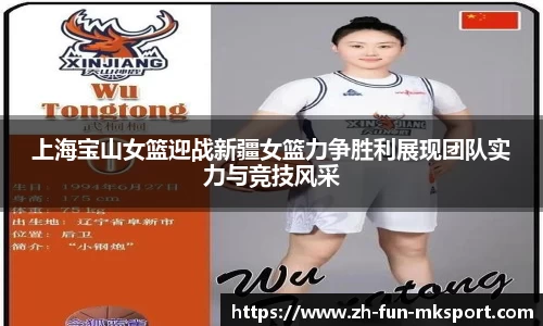 上海宝山女篮迎战新疆女篮力争胜利展现团队实力与竞技风采