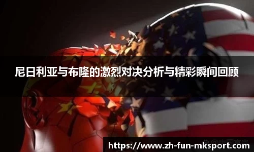 尼日利亚与布隆的激烈对决分析与精彩瞬间回顾