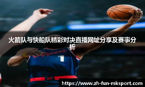 火箭队与快船队精彩对决直播网址分享及赛事分析