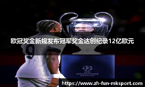 欧冠奖金新规发布冠军奖金达创纪录12亿欧元