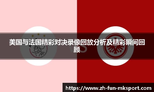 美国与法国精彩对决录像回放分析及精彩瞬间回顾