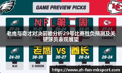 老鹰与奇才对决前瞻分析29号比赛胜负预测及关键球员表现展望