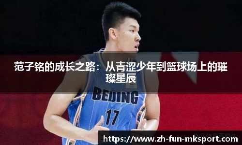 范子铭的成长之路：从青涩少年到篮球场上的璀璨星辰