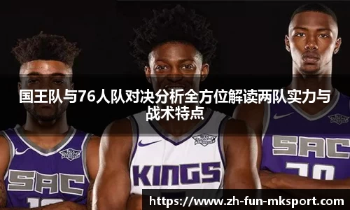 国王队与76人队对决分析全方位解读两队实力与战术特点