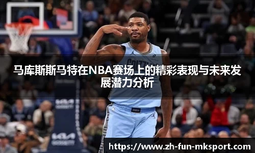 马库斯斯马特在NBA赛场上的精彩表现与未来发展潜力分析
