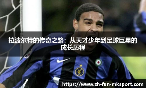 拉波尔特的传奇之路：从天才少年到足球巨星的成长历程