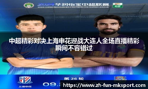 中超精彩对决上海申花迎战大连人全场直播精彩瞬间不容错过