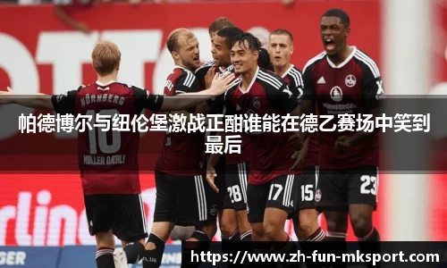 帕德博尔与纽伦堡激战正酣谁能在德乙赛场中笑到最后