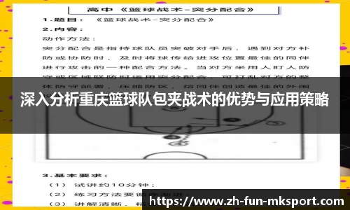 深入分析重庆篮球队包夹战术的优势与应用策略