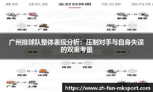 广州排球队整体表现分析：压制对手与自身失误的双重考量