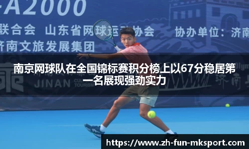 南京网球队在全国锦标赛积分榜上以67分稳居第一名展现强劲实力