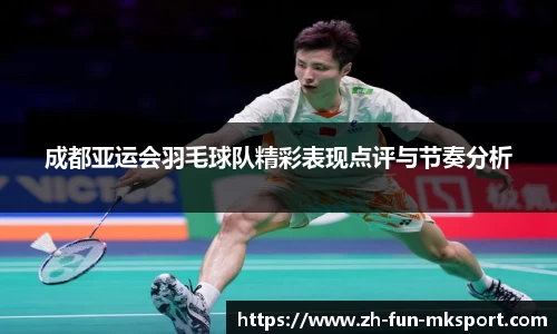成都亚运会羽毛球队精彩表现点评与节奏分析