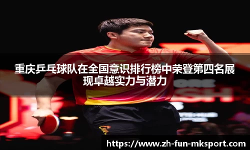 重庆乒乓球队在全国意识排行榜中荣登第四名展现卓越实力与潜力