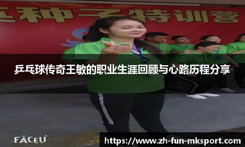 乒乓球传奇王敏的职业生涯回顾与心路历程分享