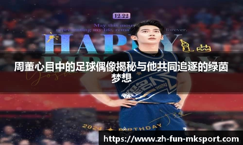周董心目中的足球偶像揭秘与他共同追逐的绿茵梦想