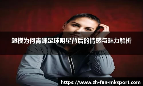 超模为何青睐足球明星背后的情感与魅力解析