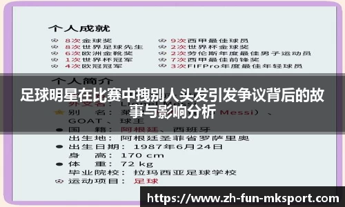 足球明星在比赛中拽别人头发引发争议背后的故事与影响分析