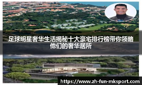 足球明星奢华生活揭秘十大豪宅排行榜带你领略他们的奢华居所