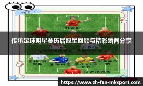 传承足球明星赛历届冠军回顾与精彩瞬间分享