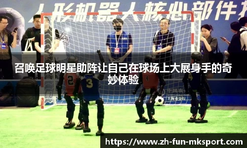 召唤足球明星助阵让自己在球场上大展身手的奇妙体验