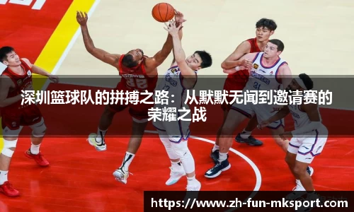 深圳篮球队的拼搏之路：从默默无闻到邀请赛的荣耀之战